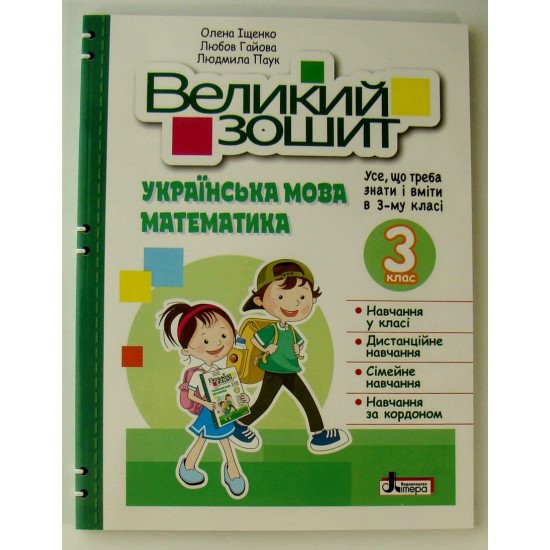 Великий зошит з української мови і математики 3 клас - №1