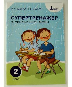 Супертренажер з української мови 2 клас Іщенко О.Л.