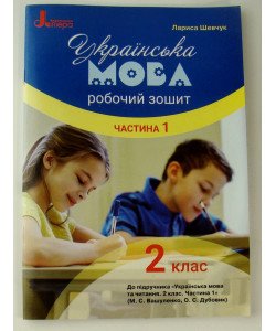 Робочий зошит з української мови 2 клас Частина 1 до підручника Вашуленко М.С.
