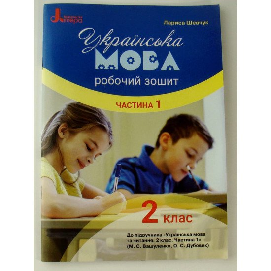 Робочий зошит з української мови 2 клас Частина 1 до підручника Вашуленко М.С. - №1