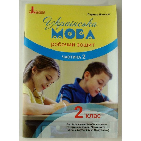 Робочий зошит з української мови 2 клас Частина 2 до підручника Вашуленко М.С. - №1