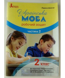 Робочий зошит з української мови 2 клас Частина 2 до підручника Вашуленко М.С.