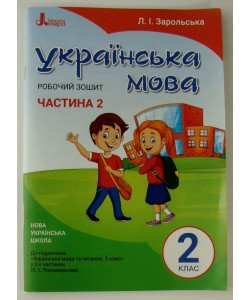 Робочий зошит з української мови 2 клас Частина 2 до підручника Пономарьової К.І.
