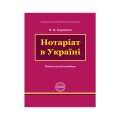 Книги про нотаріат