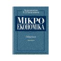 Економіка. Мікро та макроекономіка