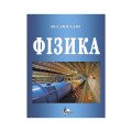 Фізика. Астрономія