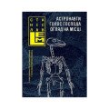 Містика. Фантастика. Детектив