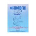 Фізіологія
