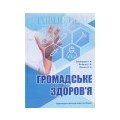 Громадське здоров’я. Епідеміологія