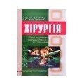 Хірургія та ортопедія