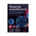 Мікробіологія