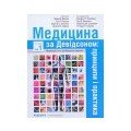 Терапія. Внутрішні хвороби. Загальна медицина