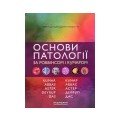 Патологія. Патологічна анатомія
