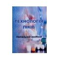 Фармакологія. Технологія ліків