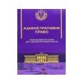 Адміністративне право