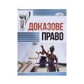Судова практика, документи та експертиза