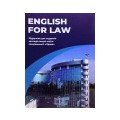 Іноземна література та Legal English