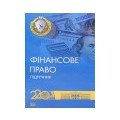 Фінансове та податкове право