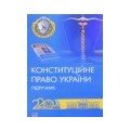 Конституційне право