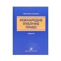 Міжнародне право
