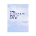 Право інтелектуальної власності