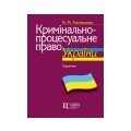 Кримінальний процес та криміналістика