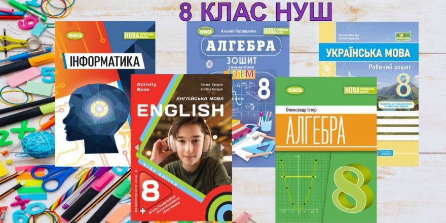 8 клас НУШ