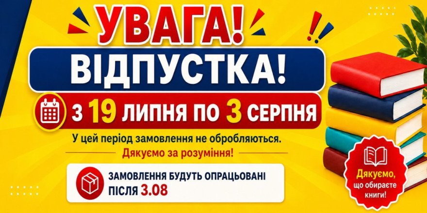УВАГА! ВІДПУСТКА!