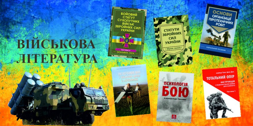 Військова література